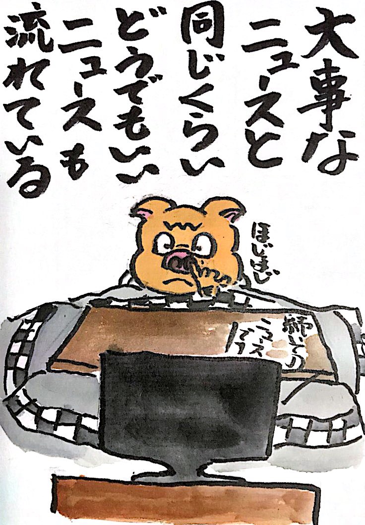 大事なニュースと同じくらいどうでもいいニュースも流れている