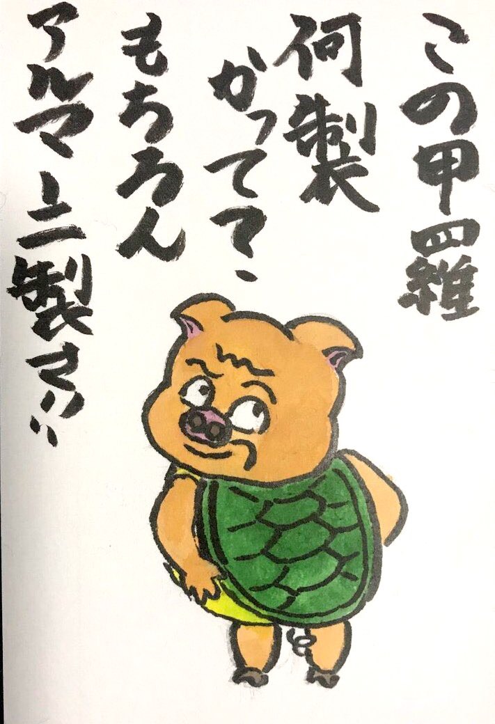 この甲羅、何製かって？もちろんアルマーニ製さ！