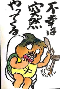 不幸は突然やってくる