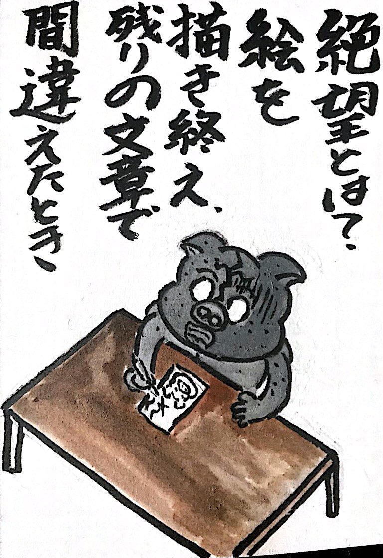 絶望とは？絵を描き終え、残りの文章で間違えたとき