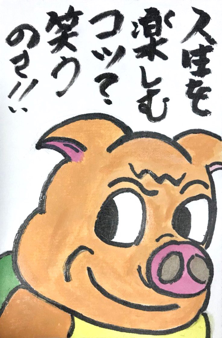 人生を楽しむコツ？ 笑うのさ！