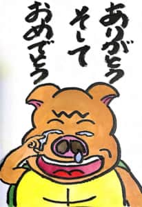 ありがとう そして おめでとう