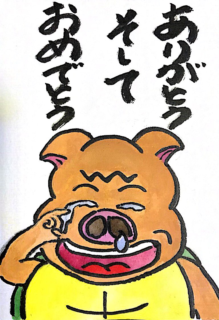 ありがとう そして おめでとう