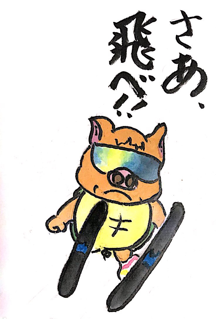 さあ飛べ！ スキージャンプ