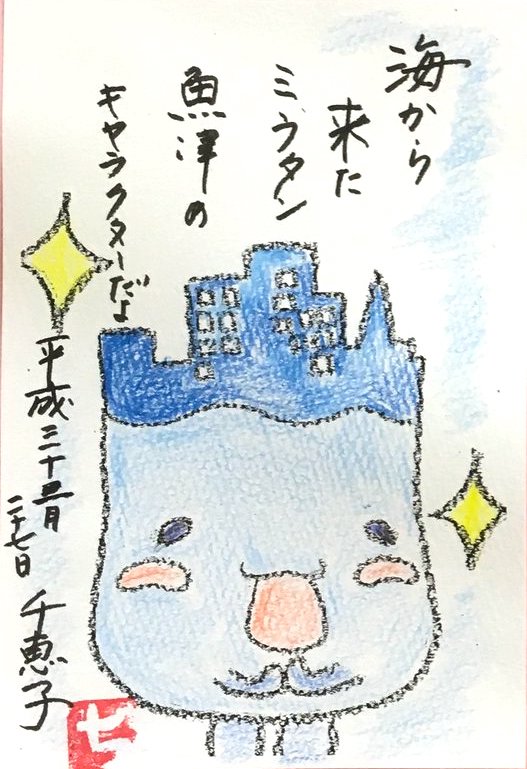 海から来たミラタン 魚津のキャラクターだよ