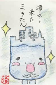 海から来たミラタン