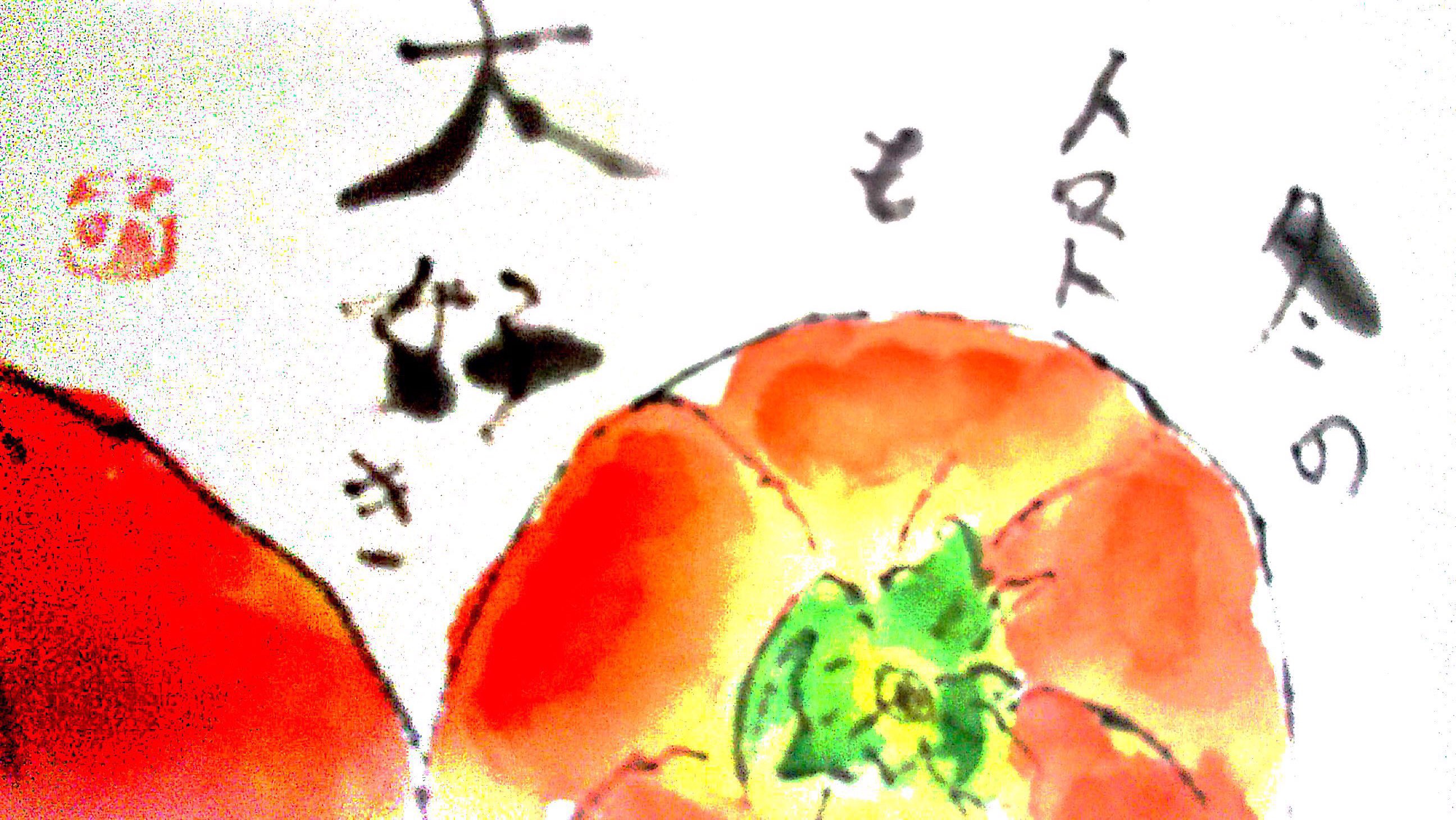 冬のトマトも大好き