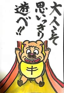 大人こそ思いっきり遊べ！！