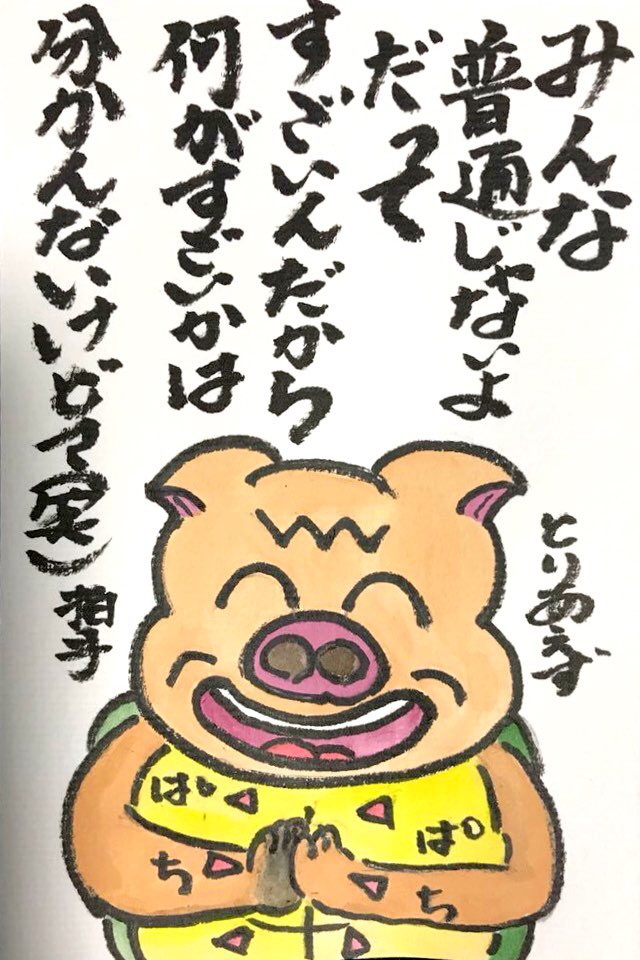 みんな普通じゃないよ だってすごいんだから 何がすごいかは分かんなけどさ(笑) とりあえず拍手