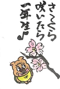 さくら咲いたら一年生♪