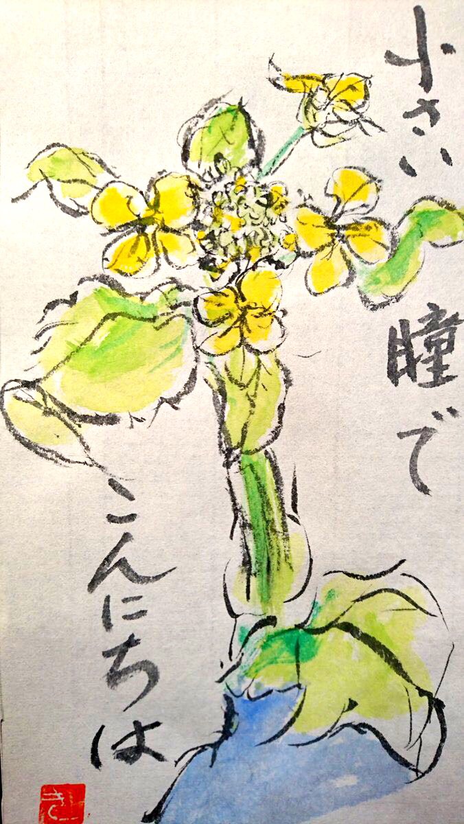瞳でこんにちは　〜菜の花〜