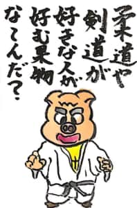 【なぞなぞクイズ絵手紙】柔道や剣道が好きな人が好む果物な〜んだ？