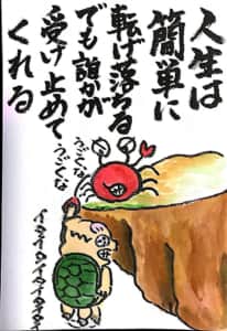 人生は簡単に転げ落ちる でも誰かが受け止めてくれる