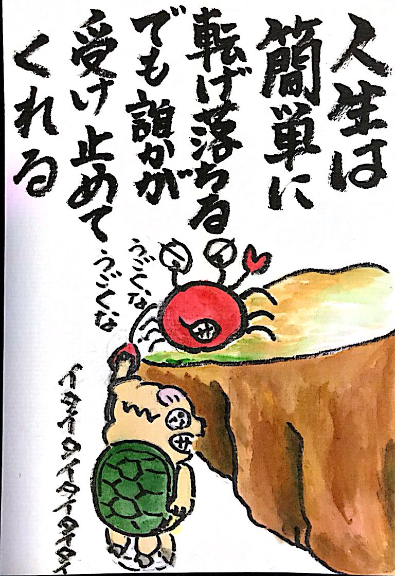 人生は簡単に転げ落ちる でも誰かが受け止めてくれる