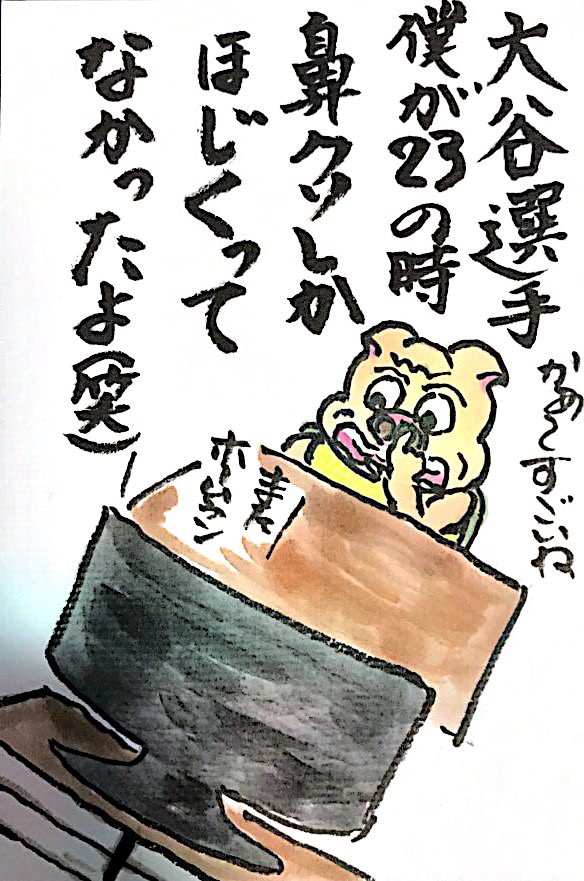 大谷選手 僕が23の時 鼻クソしかほじくってなかったよ(笑)
