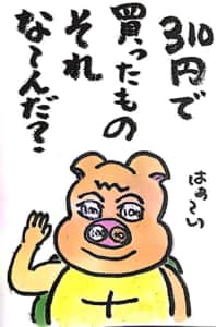 【なぞなぞクイズ絵手紙】310円で買ったもの、それな〜んだ？