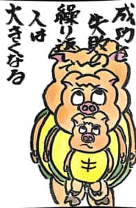 成功と失敗を繰り返して人は大きくなる