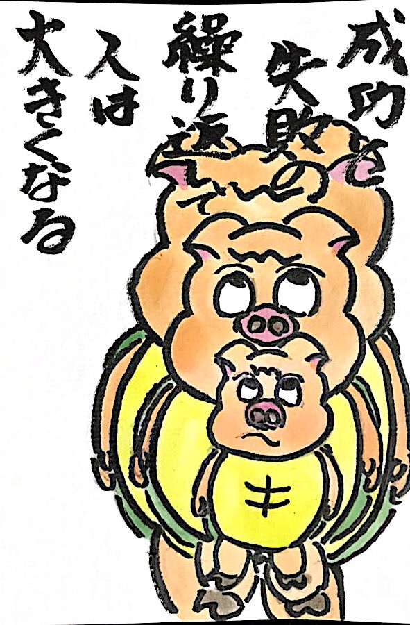 成功と失敗を繰り返して人は大きくなる