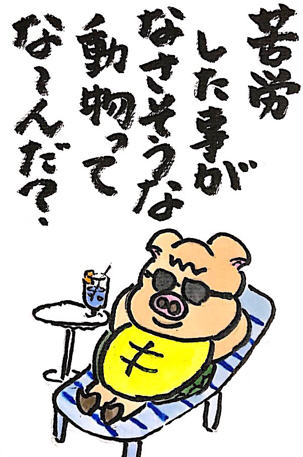 【なぞなぞクイズ絵手紙】苦労したことがなさそうな動物ってな〜んだ？