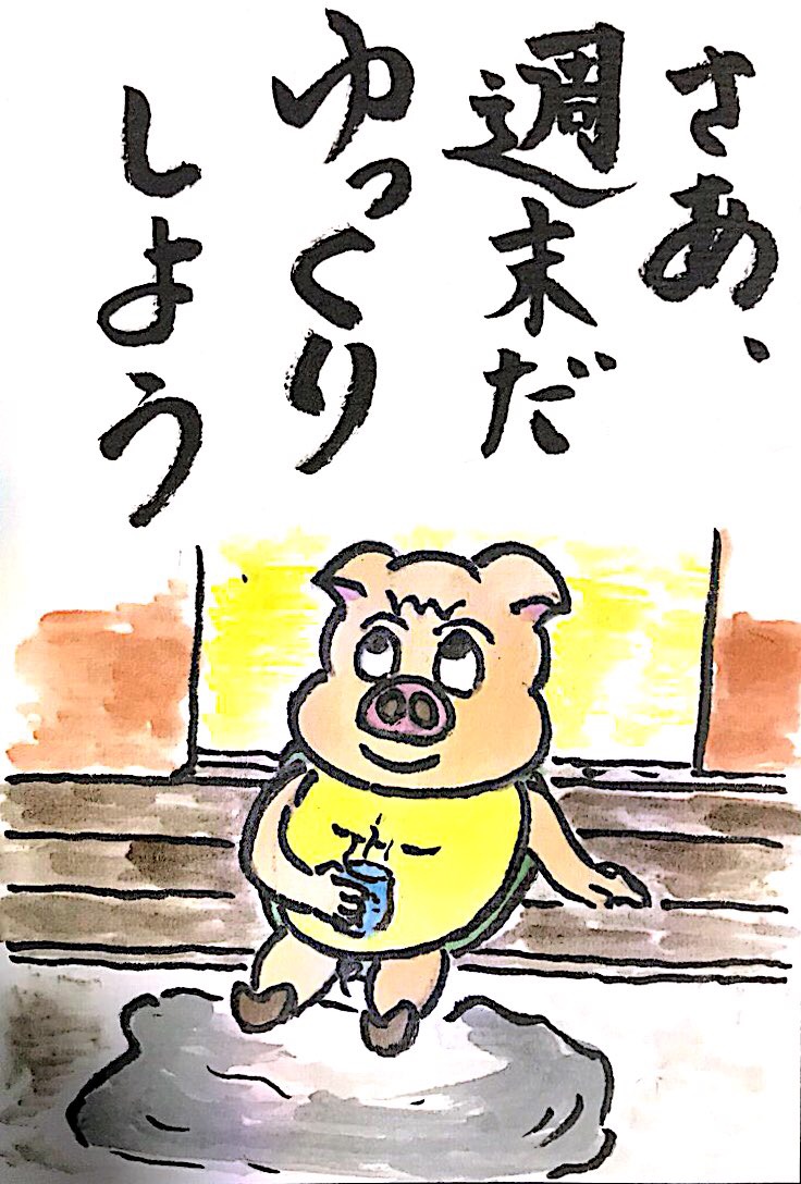 さあ週末だ、ゆっくりしよう