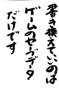 書き換えていいのはゲームのセーブデータだけです