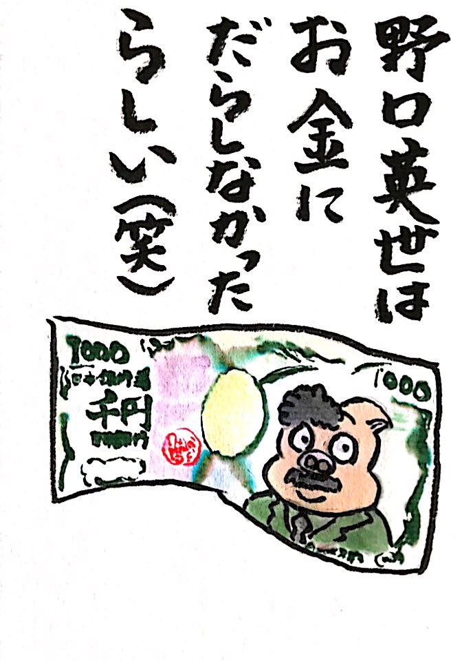 野口英世はお金にだらしなかったらしい(笑)