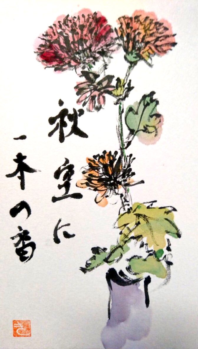 秋空に一本の香、菊の花