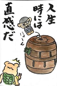 人生、時には直感だ