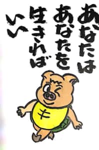 あなたはあなたを生きればいい