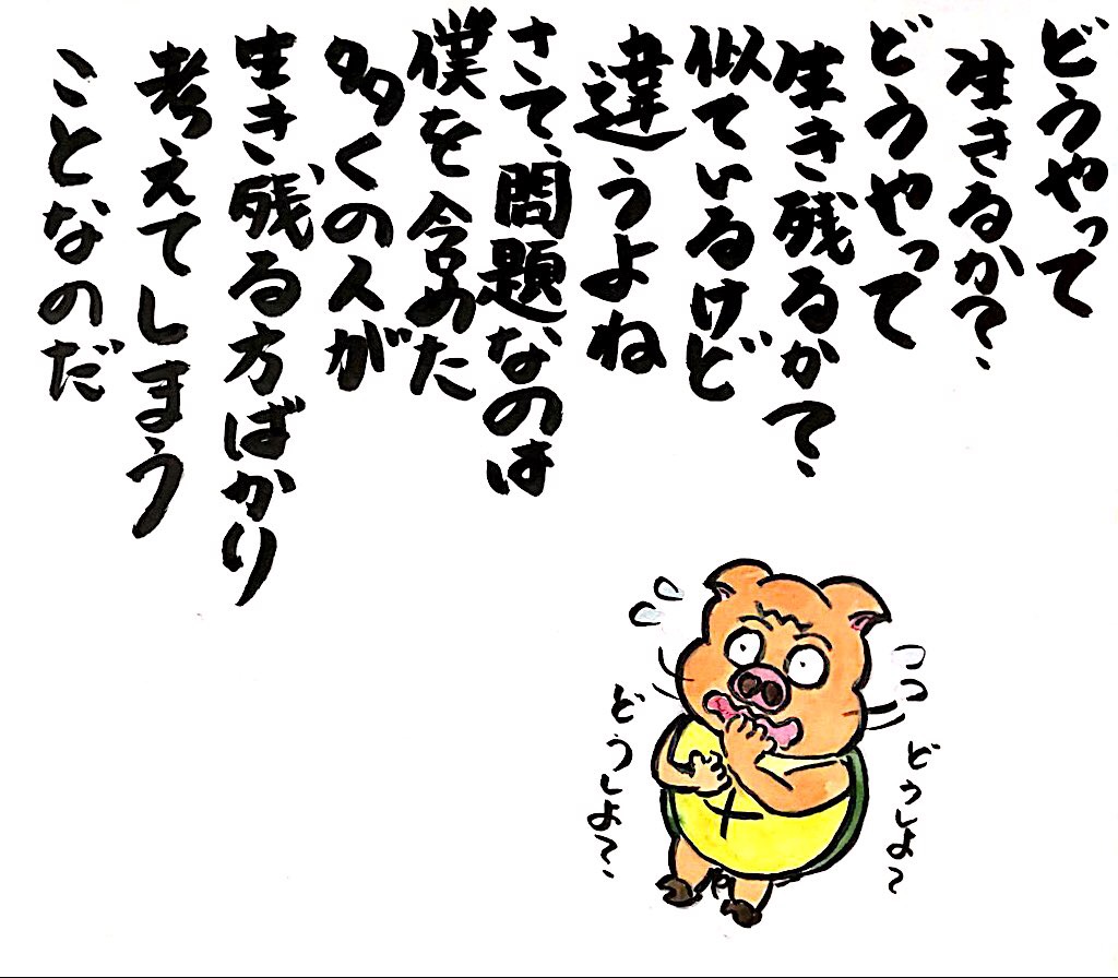 どうやって生きるか？ どうやって生き残るか？ 似ているけど違うよね さて、問題なのは僕を含めた多くの人が生き残るばかり考えてしまうことなのだ