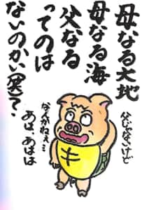 母なる大地 母なる海 父なるってのはないのかい？(笑)