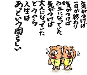 気がつけば一日が終わり 気がつけば2018年になっていた 気がつけば大人になっていた どうやら人生はあっという間らしい