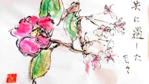 共に過ごした日々、桜と椿の花