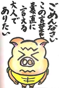 ごめんなさい その言葉を素直に言える人でありたい