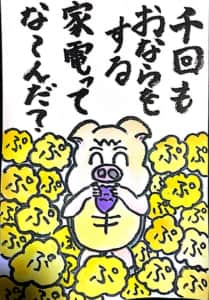 【なぞなぞクイズ】千回もおならする家電ってなーんだ？