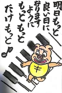 明日もっと良い日になりますように もっともっとたけもっと♪