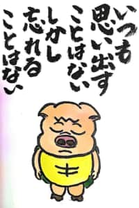 いつも思い出すことはない しかし忘れることはない