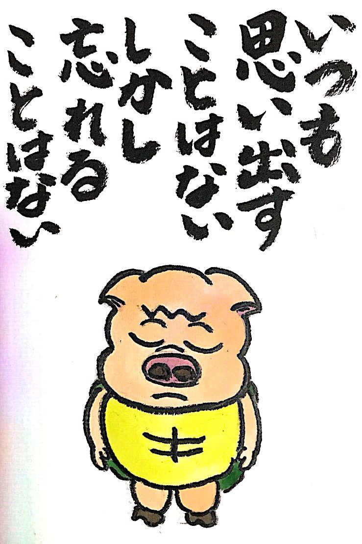 いつも思い出すことはない しかし忘れることはない
