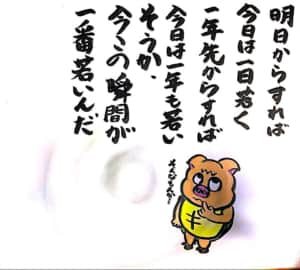 明日からすれば今日は一日若く 一年先からすれば今日は一年も若い そうか、今この瞬間が一番若いんだ