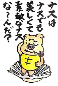 【なぞなぞクイズ絵手紙】ナスはナスでも美しくて素敵なナスはな〜んだ？
