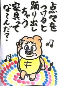 【なぞなぞクイズ絵手紙】点々をつけると踊りだしちゃう家具ってな〜んだ？