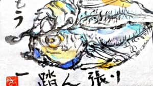 もうひと踏ん張り　〜アジの開き〜