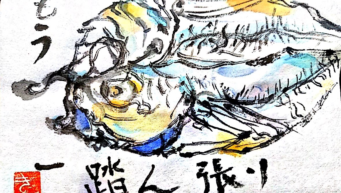 もうひと踏ん張り　〜アジの開き〜