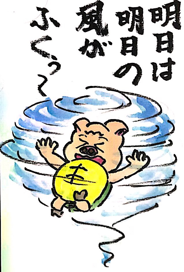 明日は明日の風が吹く〜