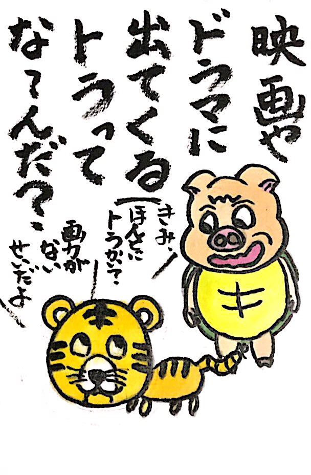 【なぞなぞクイズ絵手紙】映画やドラマに出てくるトラってな〜んだ？