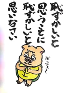 恥ずかしいと思うことに恥ずかしいと思いなさい