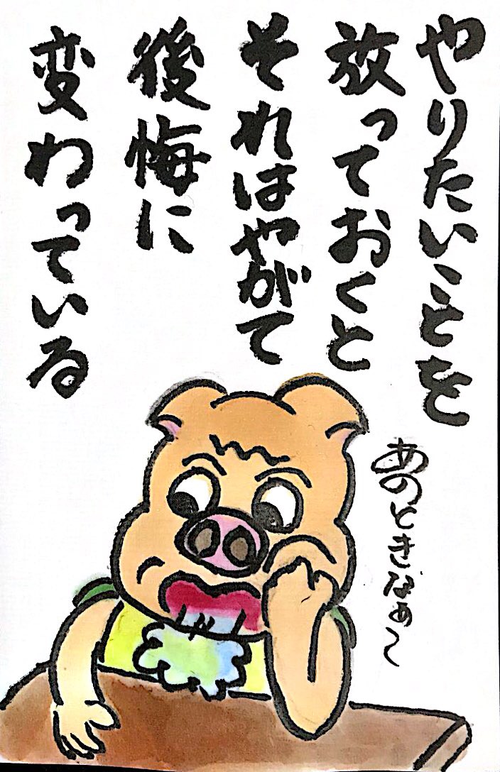 やりたいことを放っておくとそれはやがて後悔に変わっている