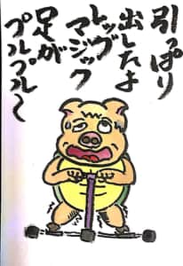 引っ張り出したよレッグマジック　足がプルプル〜