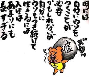 時には自分にウソをつくことが必要かもしれないが 自分にウソをつき続けて生きるには人生はあまりにも長過ぎる