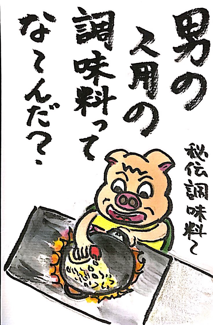 【なぞなぞクイズ絵手紙】男の人用の調味料ってな〜んだ？